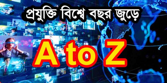 প্রযুক্তিবিশ্বে বছরজুড়ে এ টু জেড