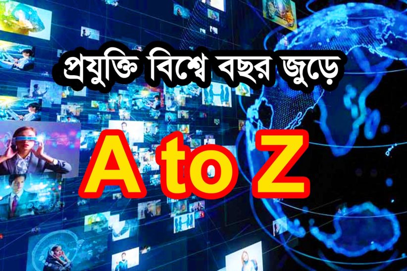 প্রযুক্তিবিশ্বে বছরজুড়ে এ টু জেড