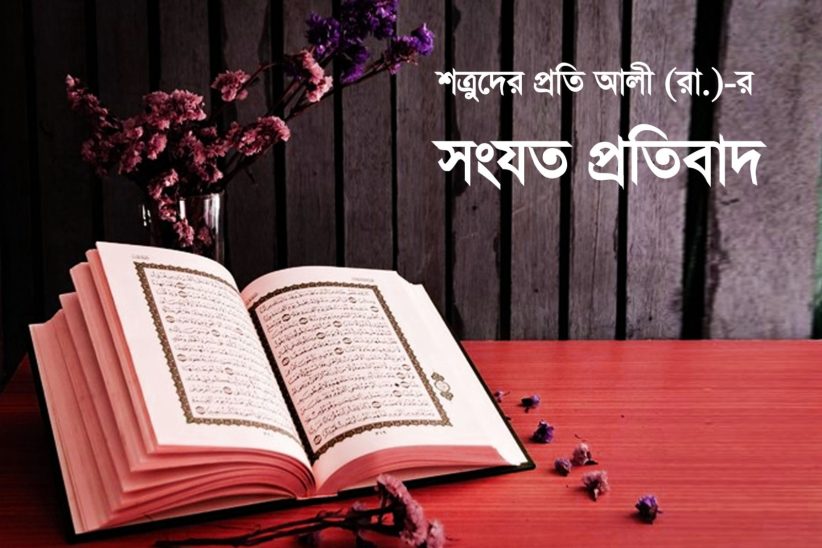 শত্রুদের প্রতি আলী (রা.)-র সংযত প্রতিবাদের ঘটনা