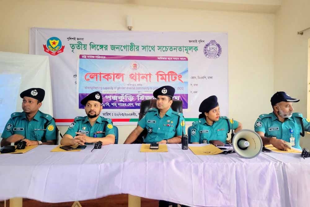 তৃতীয় লিঙ্গের জনগোষ্ঠীর সাথে সচেতনতামূলক লোকাল থানা মিটিং