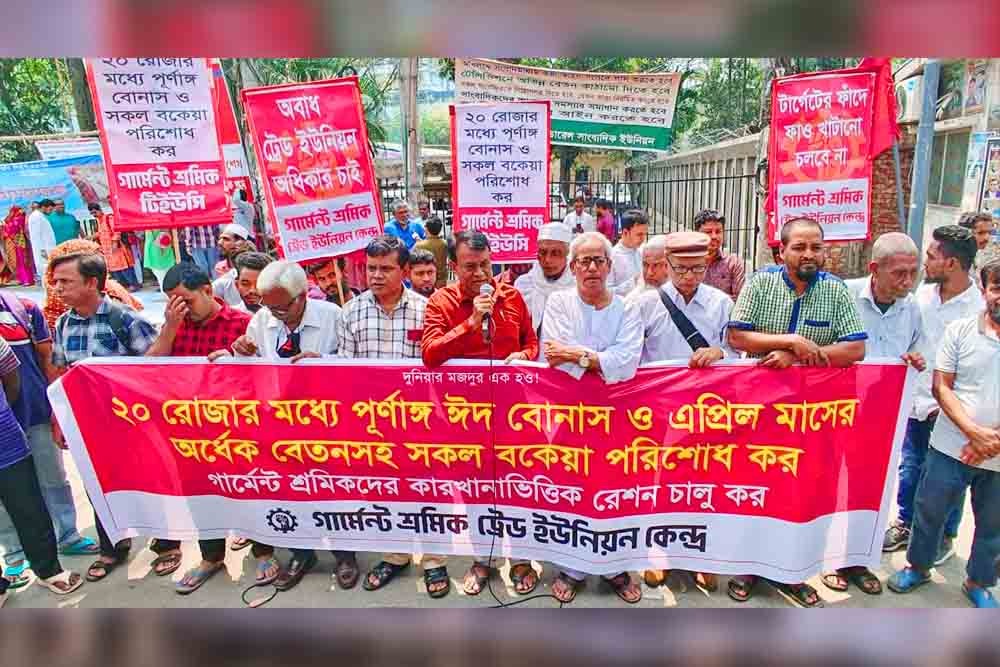 ২০ রমজানের মধ্যে বোনাস ও বকেয়া পাওনা পরিশোধের দাবি: গার্মেন্ট শ্রমিক ট্রেড ইউনিয়ন