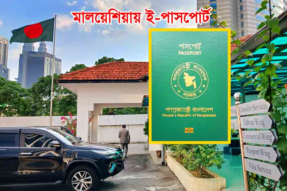 মালয়েশিয়ায় ই-পাসপোর্ট সংক্রান্ত বাংলাদেশ দূতাবাসের জরুরি বিজ্ঞপ্তি