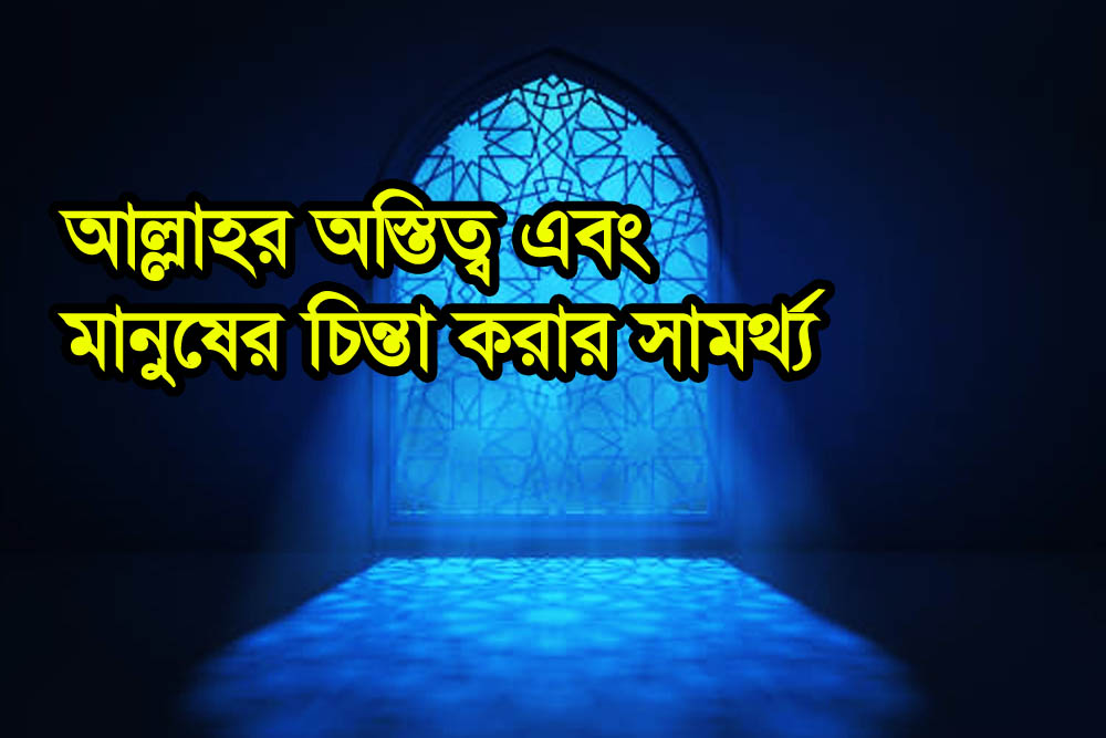 আল্লাহর অস্তিত্ব এবং মানুষের চিন্তা করার সামর্থ্য