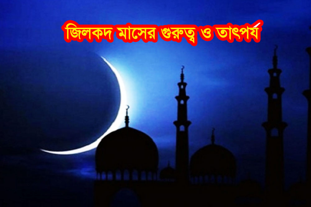 জিলকদ মাসের গুরুত্ব ও তাৎপর্য