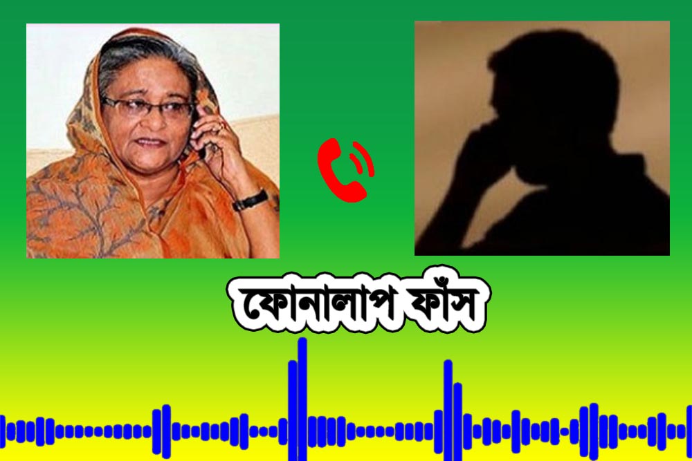 শেখ হাসিনার সঙ্গে তানভীরের ফোনালাপ ফাঁস