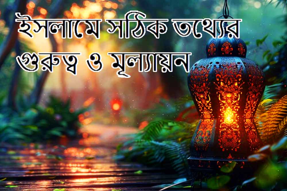 ইসলামে সঠিক তথ্যের গুরুত্ব ও মূল্যায়ন