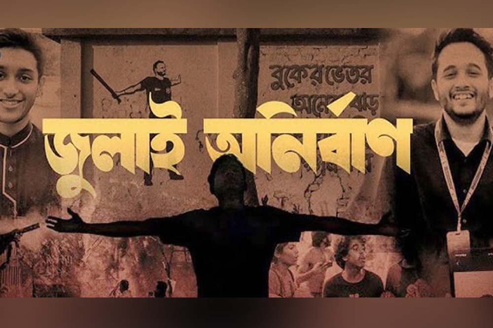 সাড়া জাগানো ভিডিওচিত্র ‘জুলাই অনির্বাণ’, সব মিডিয়ায় প্রচারের অনুরোধ