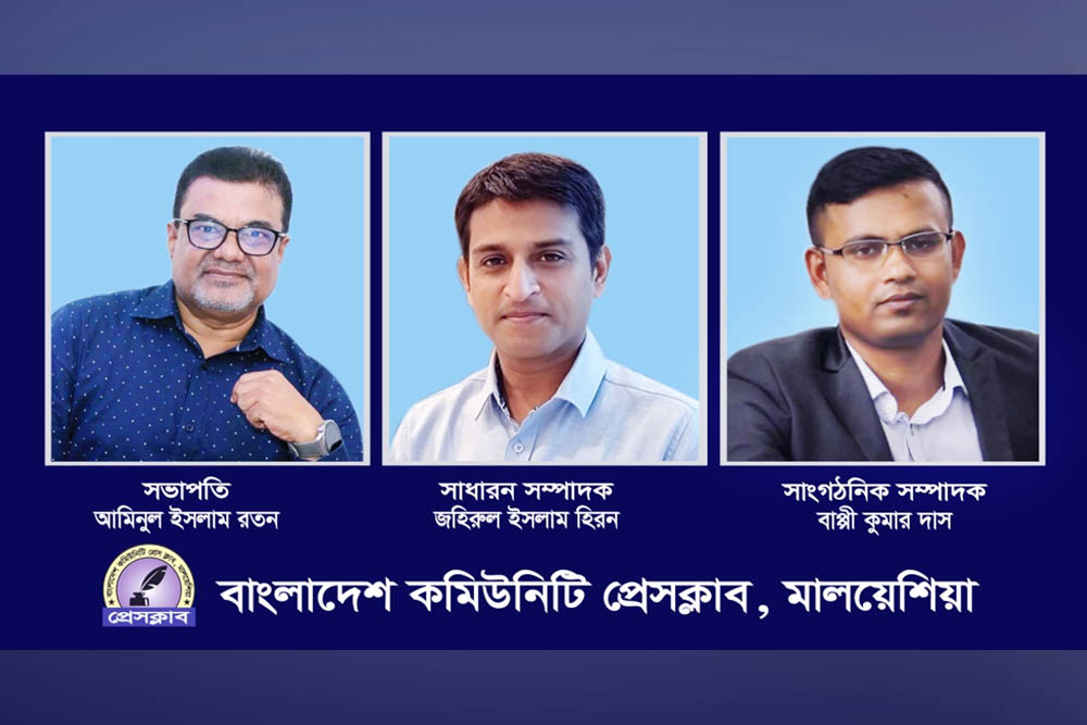 বাংলাদেশ কমিউনিটি প্রেস ক্লাব মালয়েশিয়া এর নতুন কমিটি গঠন