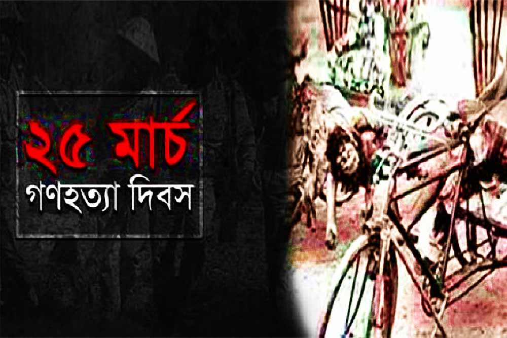 বাঙালি জাতির ভয়াল স্মৃতির দিন হল ২৫ মার্চ