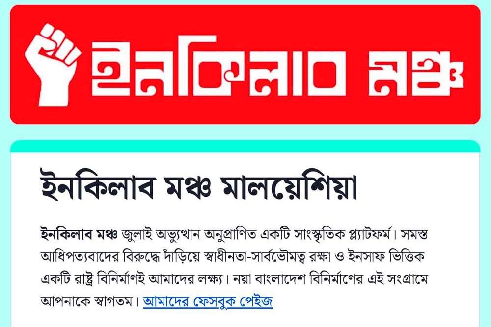 মালয়েশিয়ায় প্রবাসী বাংলাদেশিদের ইনকিলাব মঞ্চে যুক্ত হওয়ার আহ্বান