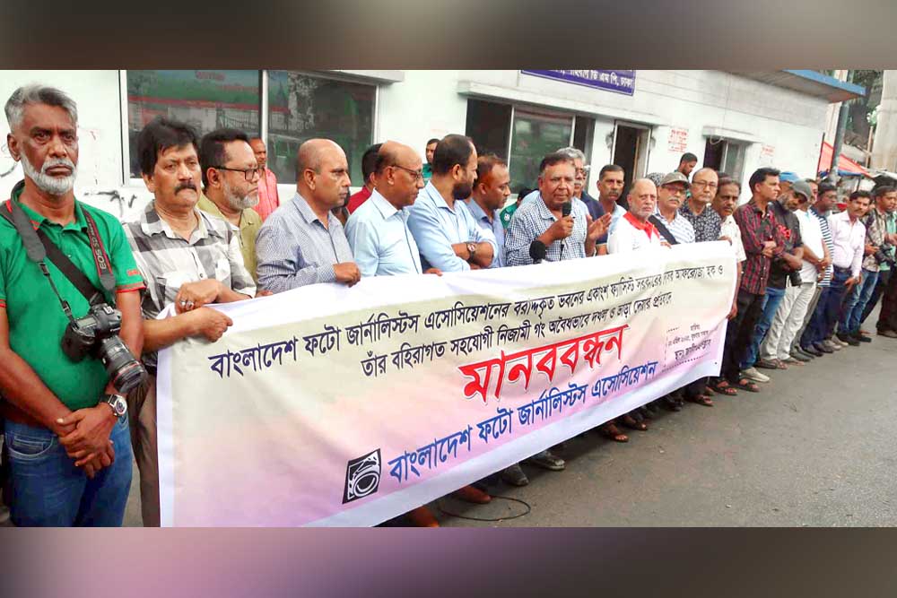 ফটো জার্নালিস্টদের জন্য বরাদ্দ ভবনের একাংশ অবৈধ দখলের প্রতিবাদে মানববন্ধন
