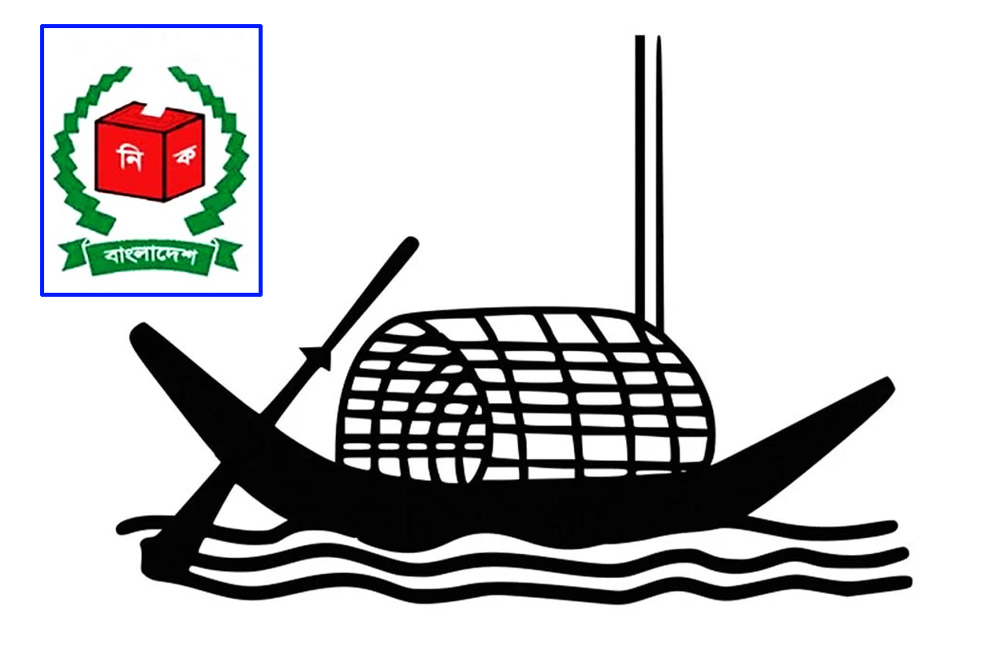 ওয়েবসাইট থেকে আওয়ামী লীগের নৌকা প্রতীক সরাল ইসি