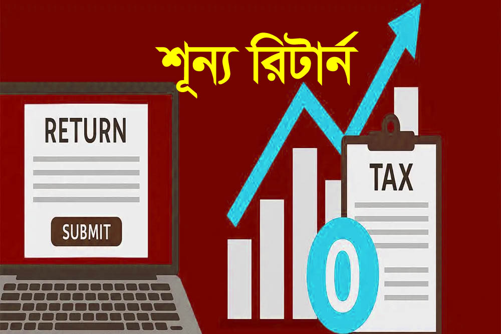 করদাতার জন্য গুরুত্বপূর্ন পরামর্শ, জিরো বা শূন্য রিটার্ন মানে সবকিছু শূন্য নয়