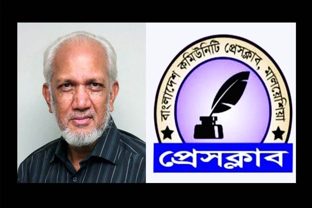 নয়া দিগন্তের প্রতিষ্ঠাতা সম্পাদকের মৃত্যুতে বাংলাদেশ কমিউনিটি প্রেস ক্লাব মালয়েশিয়ার শোক