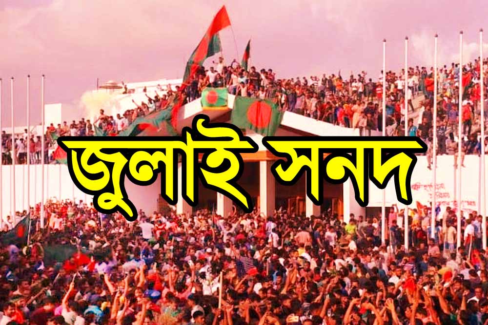 যা থাকছে চূড়ান্ত জুলাই সনদে