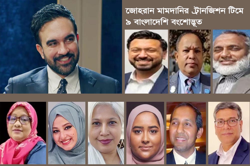 জোহরান মামদানির ট্রানজিশন টিমে ৯ বাংলাদেশি বংশোদ্ভূত