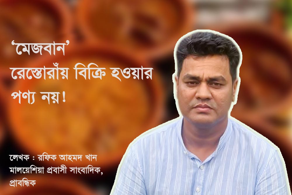 ‘মেজবান’ রেস্তোরাঁয় বিক্রি হওয়ার পণ্য নয়!