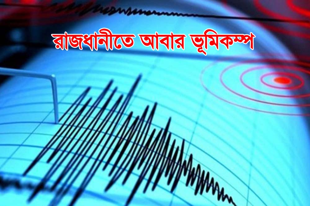 রাজধানীতে আবার ভূমিকম্প