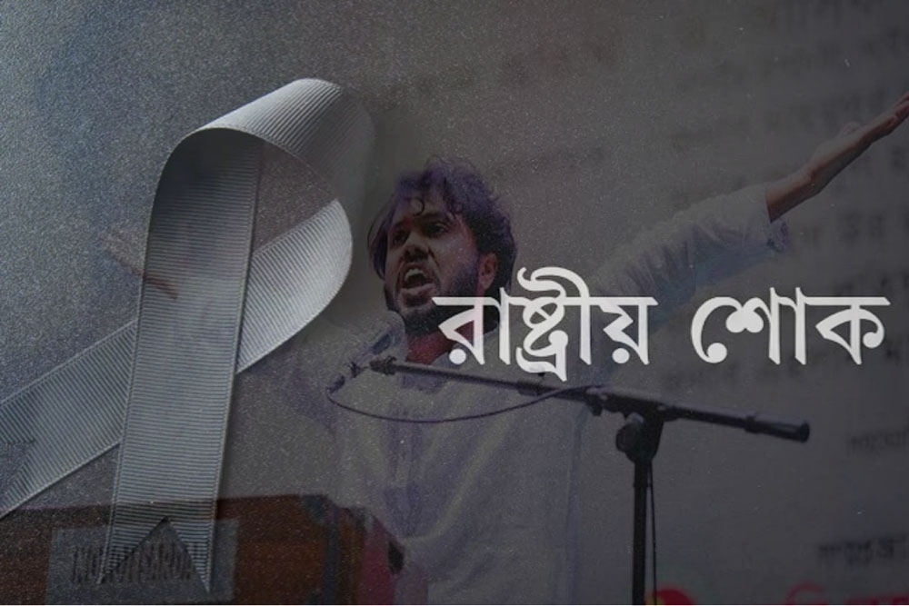 শনিবার রাষ্ট্রীয় শোক ঘোষণা
