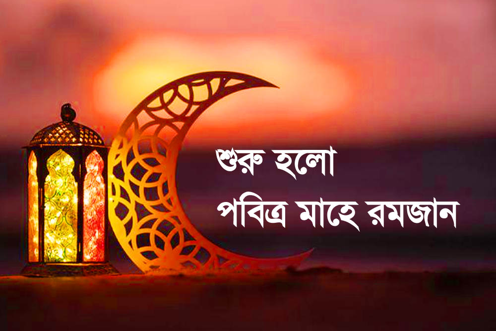 শুরু হলো পবিত্র মাহে রমজান