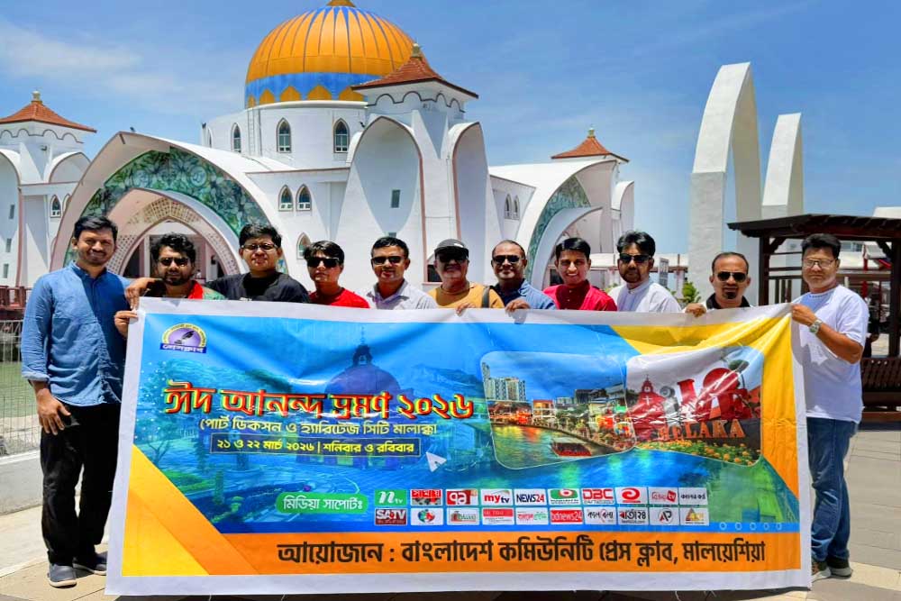 বাংলাদেশ কমিউনিটি প্রেস ক্লাব মালয়েশিয়া’র ঈদ আনন্দ ভ্রমণ – ২০২৬