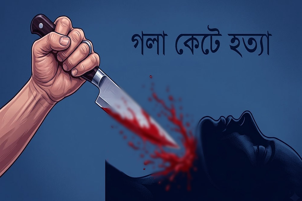 গাজীপুরে প্রবাসীর স্ত্রী-সন্তানসহ ৫ জনকে গলা কেটে হত্যা