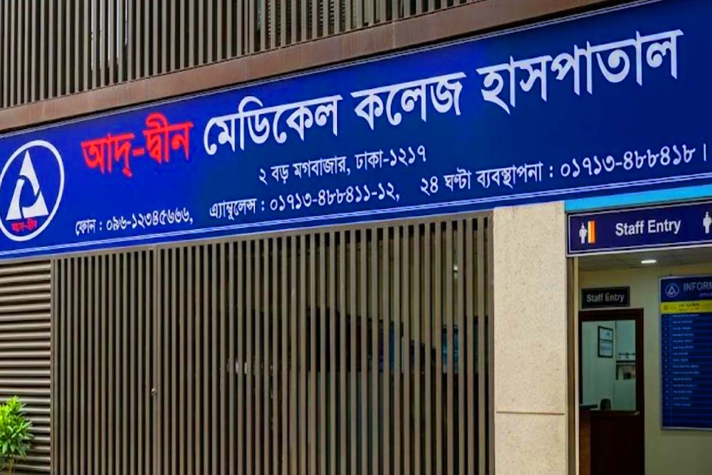 আদ্‌-দ্বীন হাসপাতালের লাইসেন্স বাতিল
