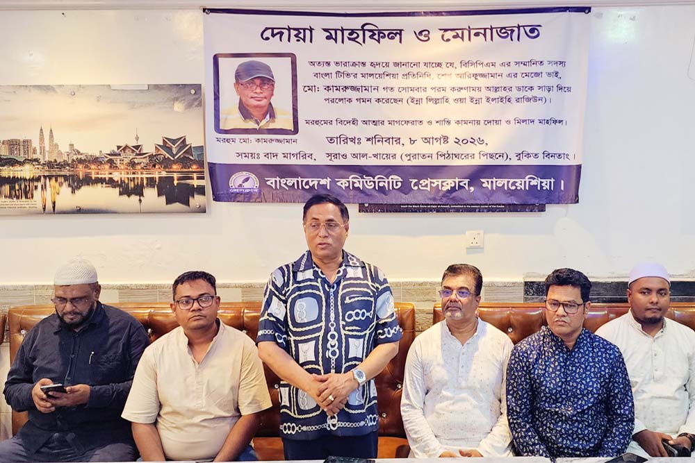 কামরুজ্জামানের মৃত্যুতে মালয়েশিয়ায় শোক সভা অনুষ্ঠিত