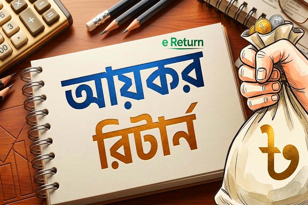 যেসব কাগজপত্র ছাড়া আয়কর রিটার্নে হিসাব–নিকাশ করতে পারবেন না