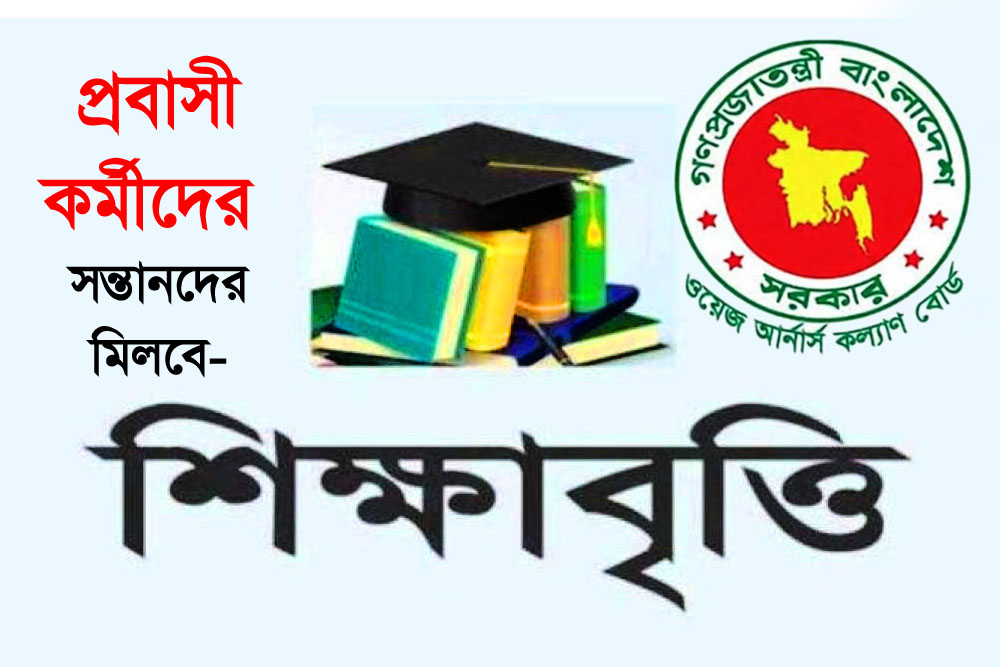 প্রবাসী কর্মীদের সন্তানদের মিলবে শিক্ষাবৃত্তি : আবেদন শুরু ২৫ অক্টোবর