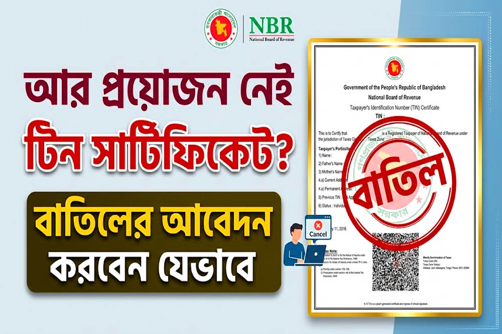 আর প্রয়োজন নেই টিন সার্টিফিকেট?  বাতিলের আবেদন করবেন যেভাবে